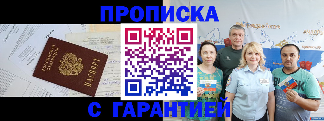прописка в Сочи