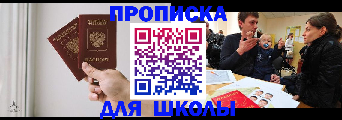 временная регистрация для школы в Сочи